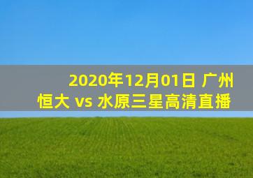 2020年12月01日 广州恒大 vs 水原三星高清直播